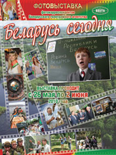 Фотовыставка «Беларусь сегодня»