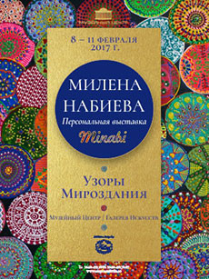 Solo exhibition by the young artist Milena Nabieva “Patterns of the universe Minabi”