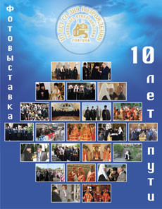 Photo-exhibition of Russian Orthodox Church, dedicated to the 10th anniversary of the revival of Baku Caspian Eparchy