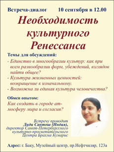 “Brahma Kumaris Sankt-Peterburq mərkəzi” regional mədəni-maarif ictimai birliyinin direktoru ilə görüş-dialoq  “Mədənyyətin intibah dövrü”